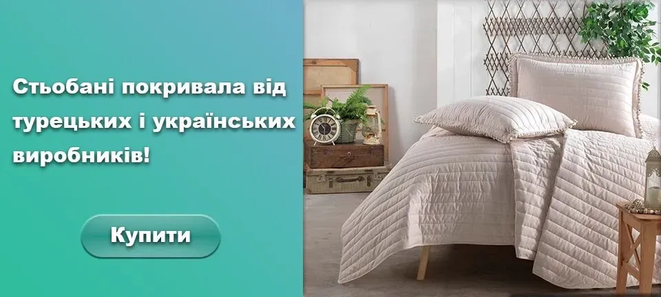 Стьобані покривала